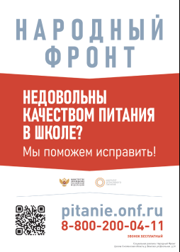 Горячая линия народного фронта «Школьный завтрак»